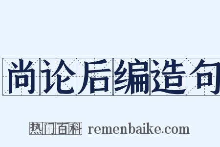 尚论后编造句是什么意思的图片